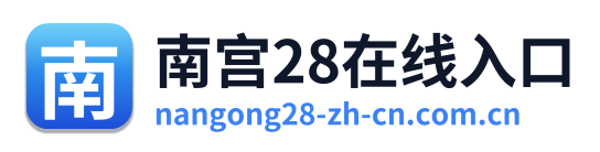 南宫28在线入口 Logo